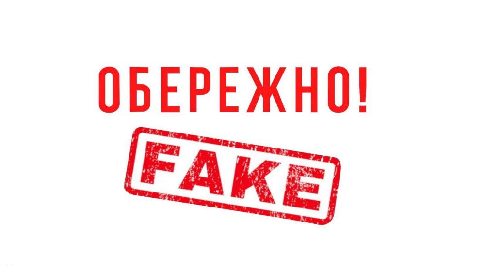 Обережно! Фейкова інформація