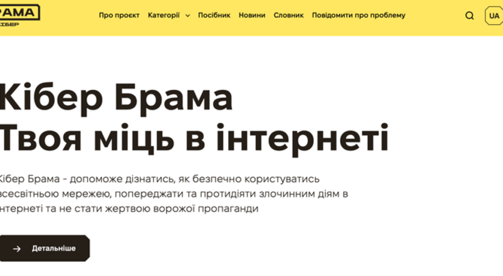 У Києві презентували сайт проєкту «Кібер Брама»