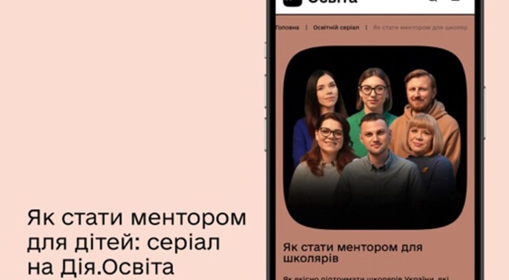 З’явився освітній серіал «Як стати ментором для школярів?»
