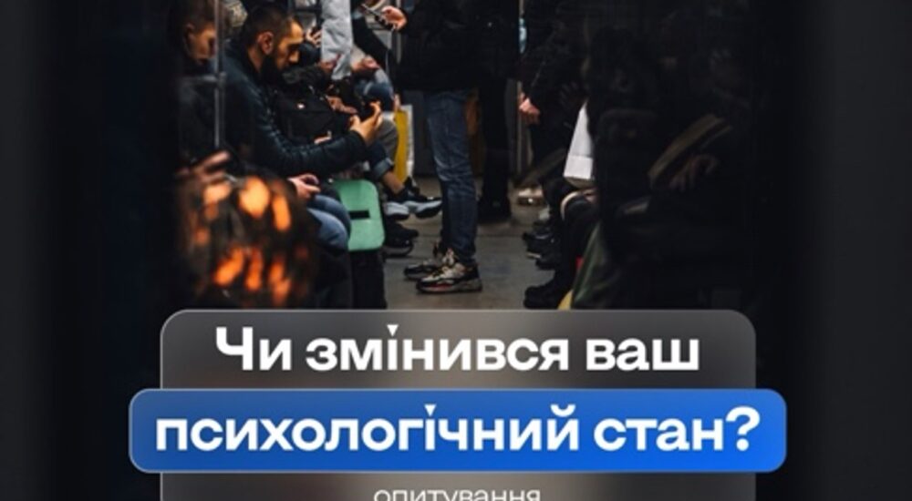 У застосунку «Київ Цифровий» запустили опитування щодо ментального здоров’я містян