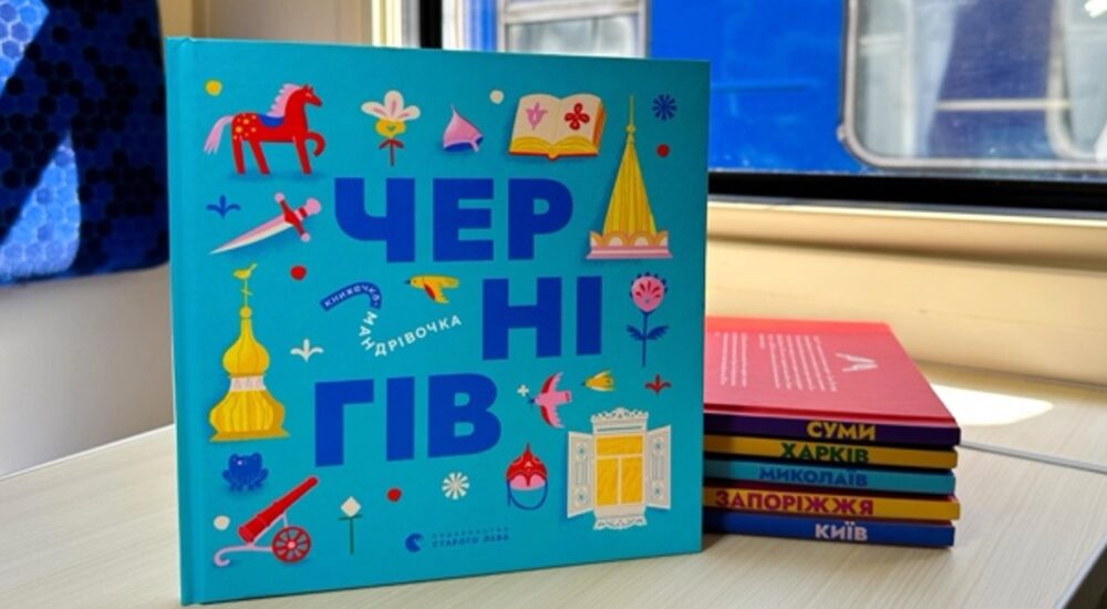 На шести маршрутах Укрзалізниці з’явилися книжки про історії героїчних українських міст