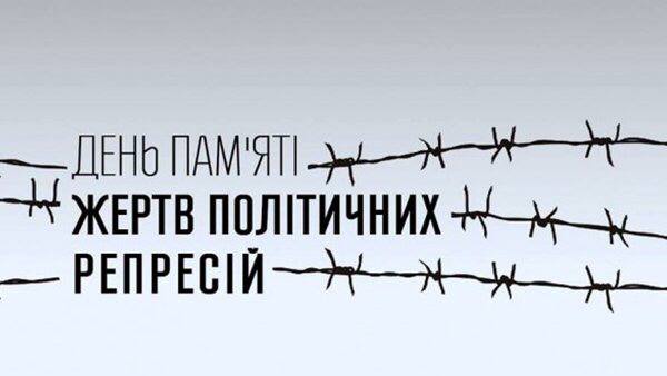 19 травня — День пам’яті жертв політичних репресій