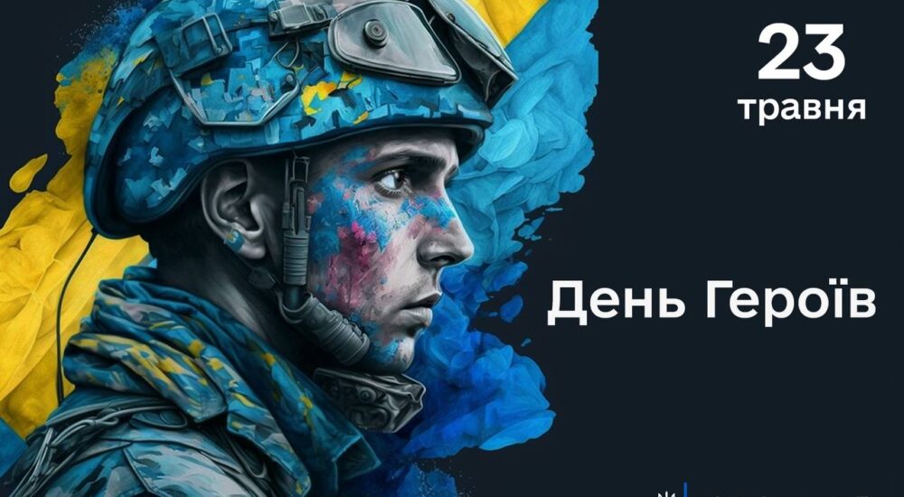 23 травня – День Героїв