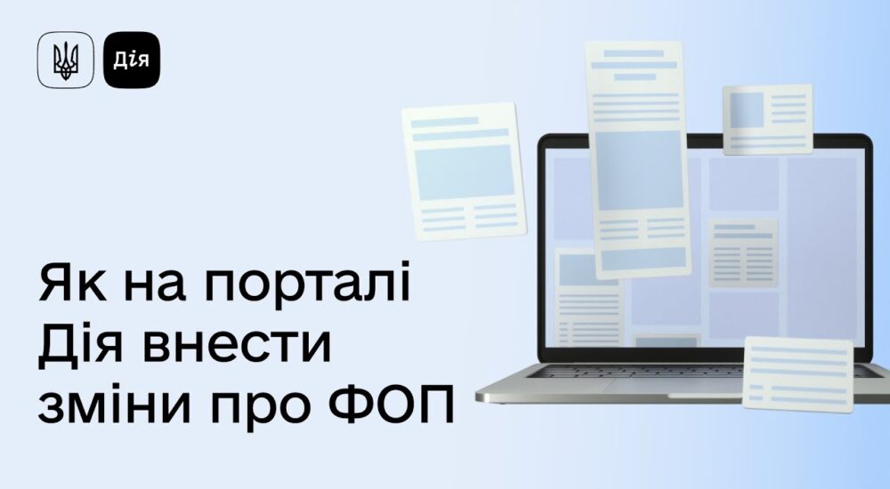 Як внести зміни про ФОП на порталі Дія
