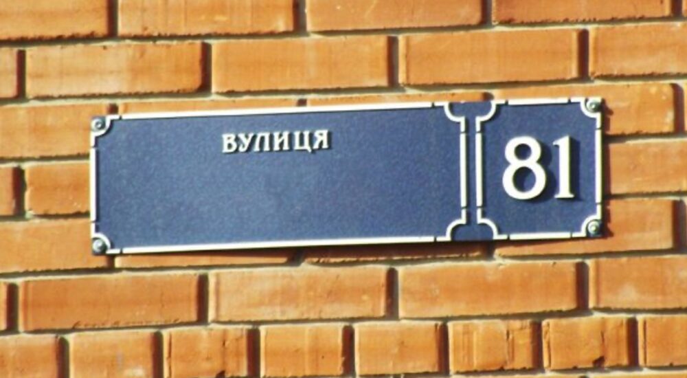 У Харкові перейменували 367 топонімів, пов’язаних з рф