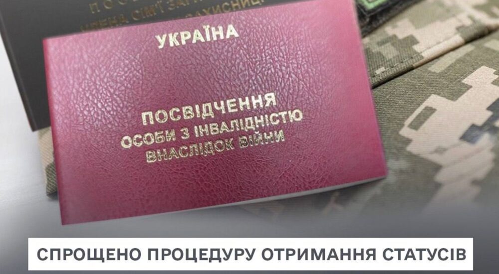 Спрощено отримання статусів особи з інвалідністю внаслідок війни