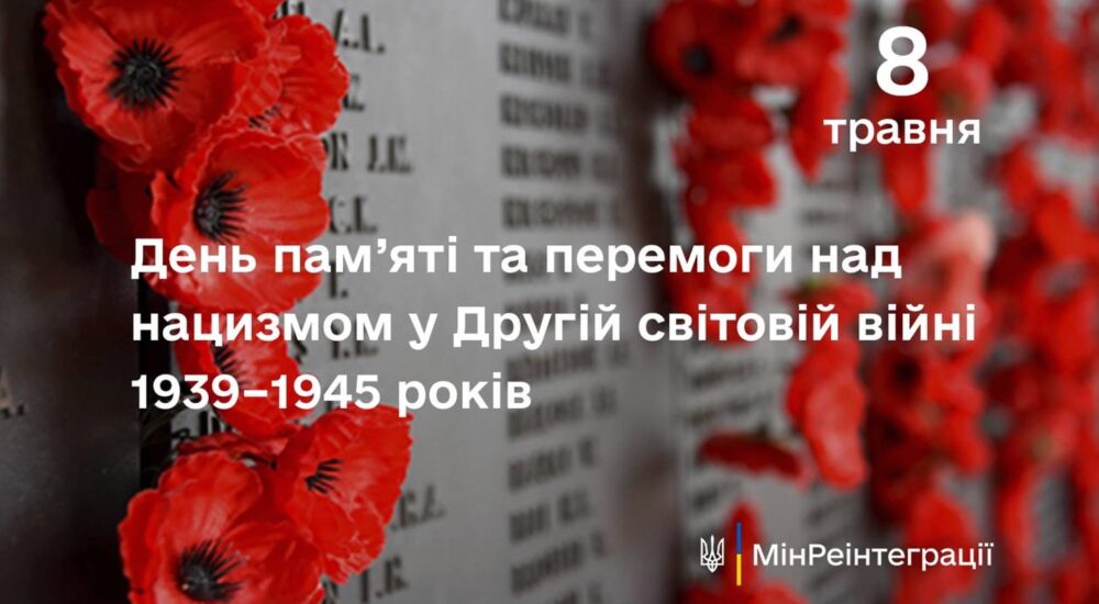 8 травня – День пам’яті та перемоги у Другій світовій війні