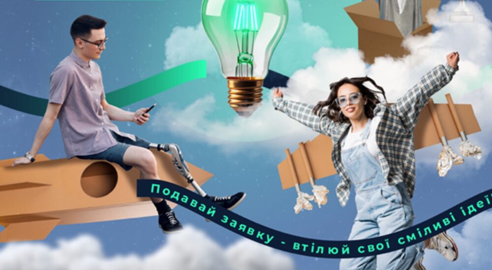 Програма USAID «Мріємо та діємо» оголошує конкурс на 80 тис. дол.