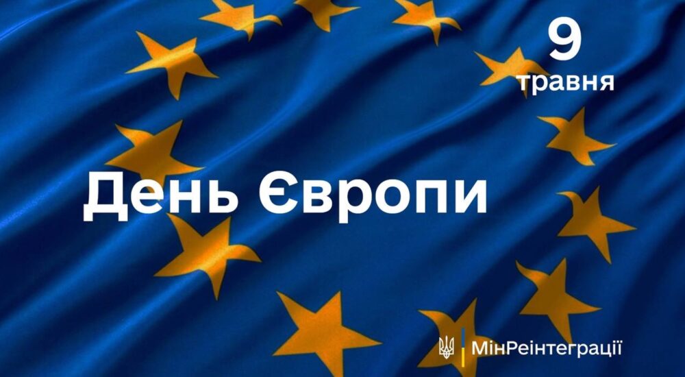 Сьогодні – День Європи