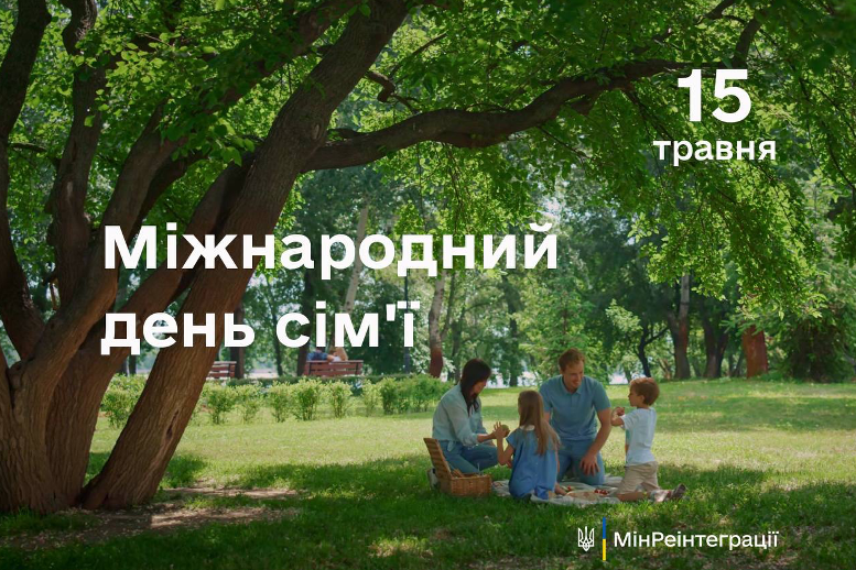15 травня – Міжнародний день сім’ї