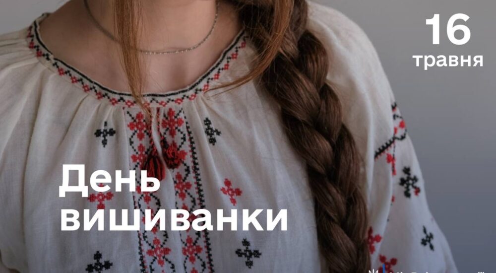 Сьогодні День вишиванки!