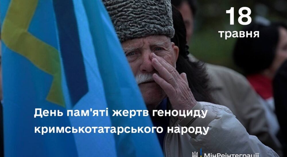 18 травня – День пам’яті жертв геноциду кримськотатарського народу
