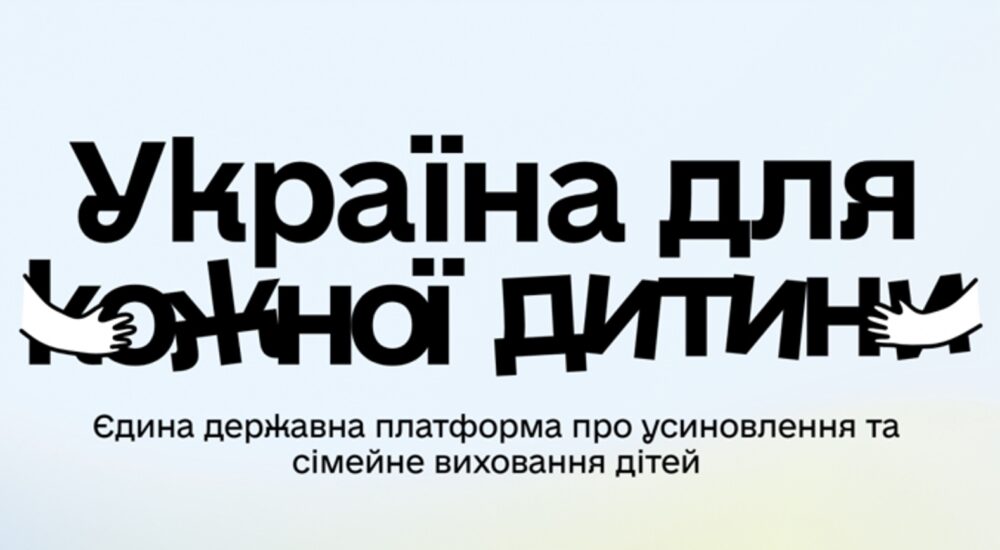 В Україні запустили державний сайт про усиновлення та сімейні форми виховання