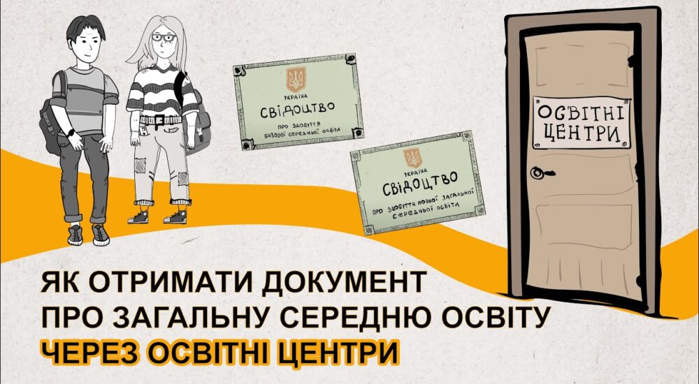 Вступ з ТОТ 2024: Як отримати документ про середню освіту через Освітні Центри?
