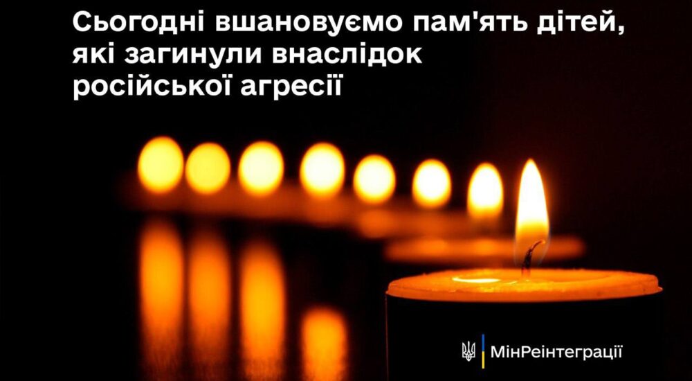 Сьогодні вшановуємо памʼять дітей, які загинули внаслідок російської агресії