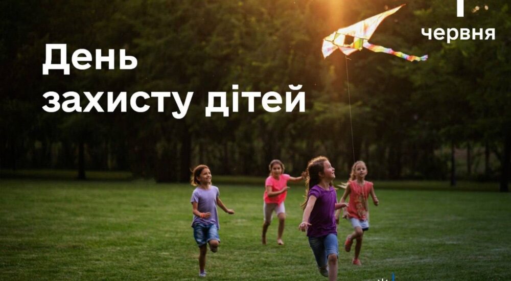 Сьогодні відзначається День захисту дітей
