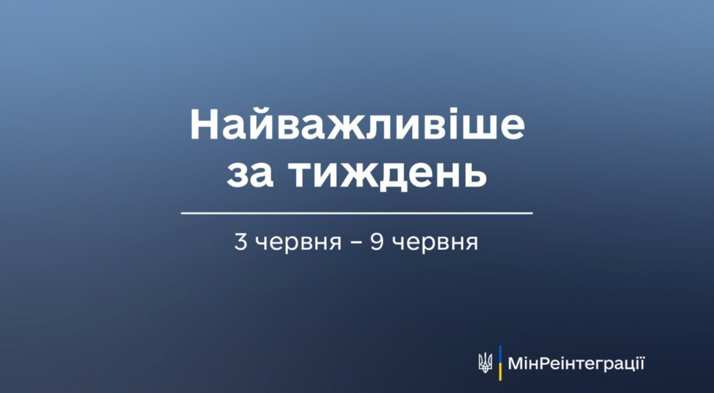 Найважливіше на сайті Мінреінтеграції за тиждень 3 червня — 9 червня