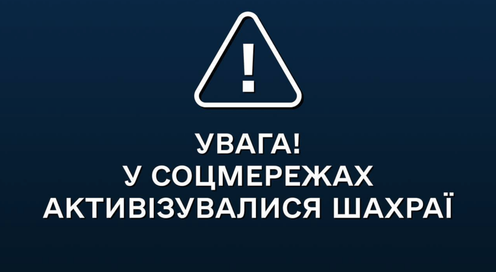 Увага! У соцмережах активізувалися шахраї!