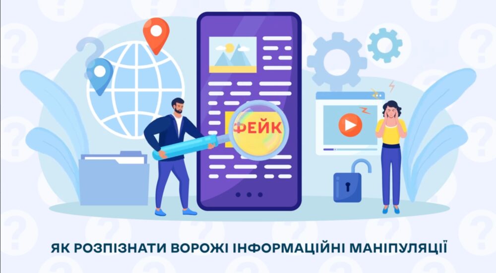 Як не потрапити в пастку ворожої пропаганди та розпізнати ІПСО