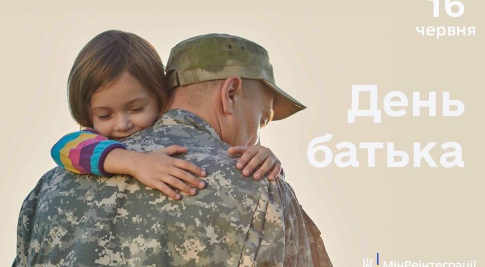 16 червня – День батька