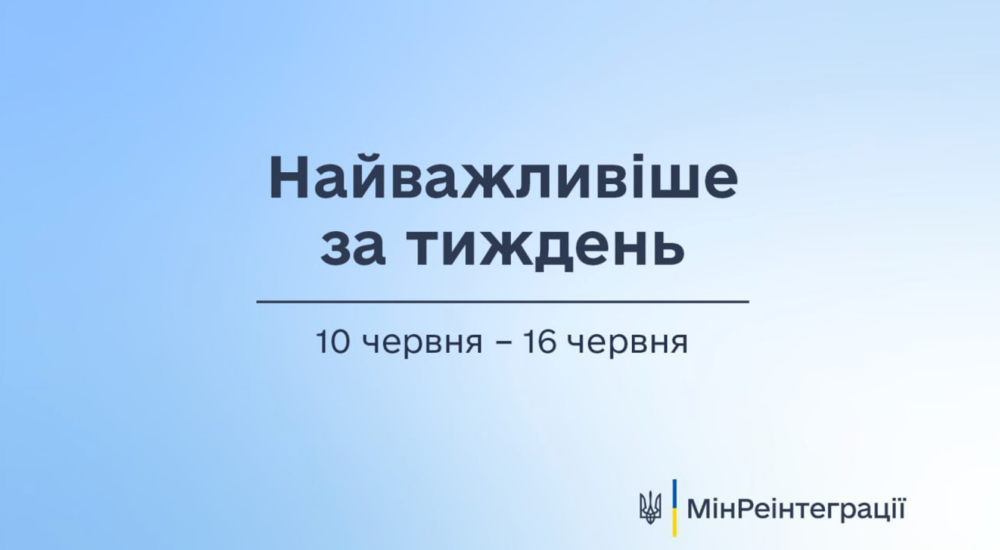 Найважливіше на сайті Мінреінтеграції за тиждень 10 червня – 16 червня