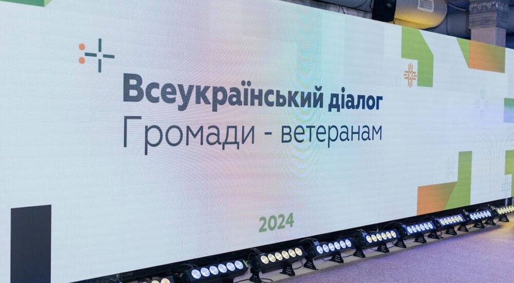 Підсумки III Всеукраїнського діалогу «Громади – ветеранам»