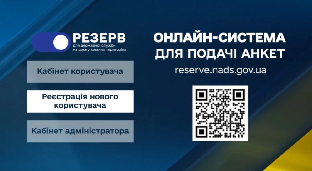 Понад 2,5 тисячі українців виявили бажання приєднатися до кадрового резерву держслужбовців на ДОТ
