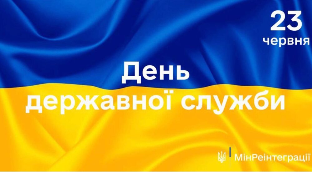 Сьогодні — День державної служби