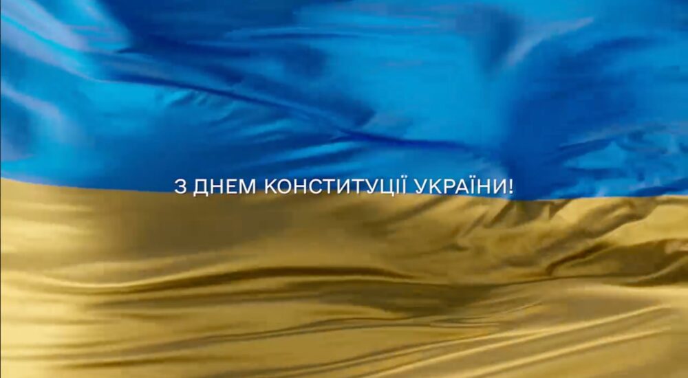 З Днем Конституції! 🇺🇦