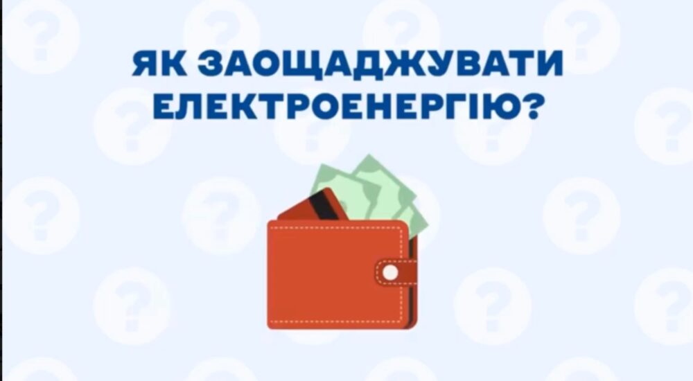 ⚡️Як заощаджувати електроенергію: прості поради