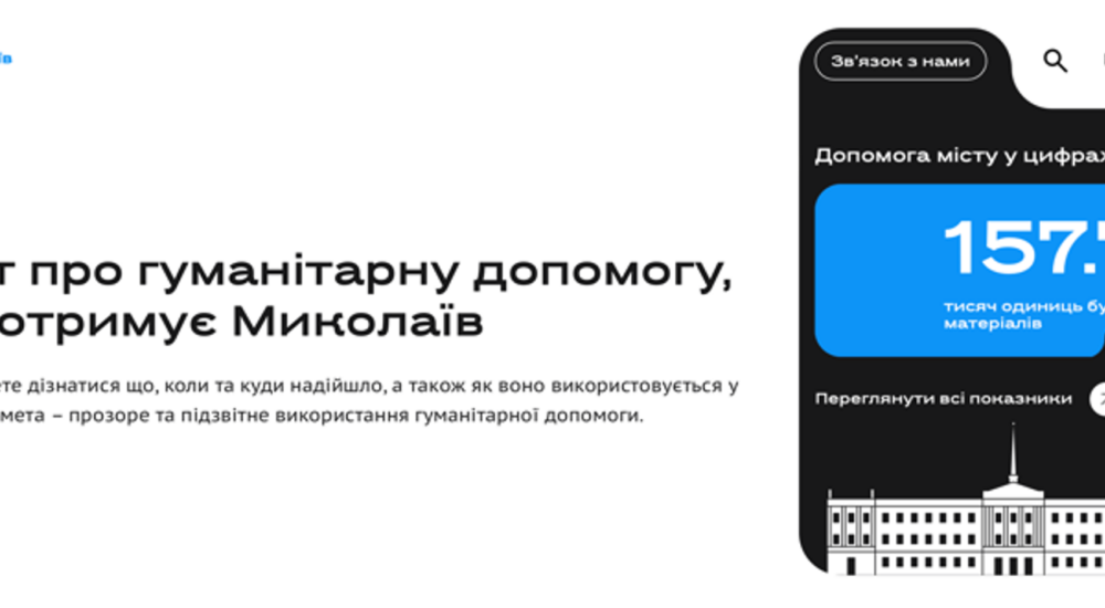 У Миколаєві створили сайт із моніторингу міжнародної допомоги