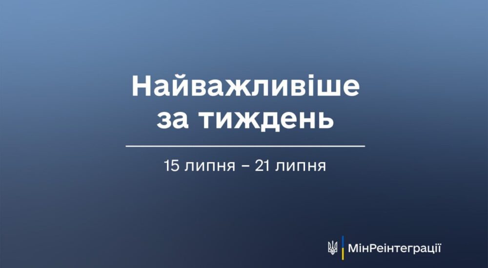 Найважливіше на сайті Мінреінтеграції за тиждень 15 липня — 21 липня