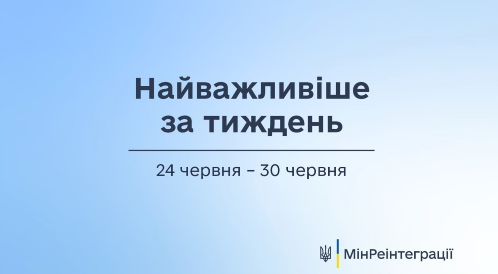 Найважливіше на сайті Мінреінтеграції за тиждень 24 червня — 30 червня
