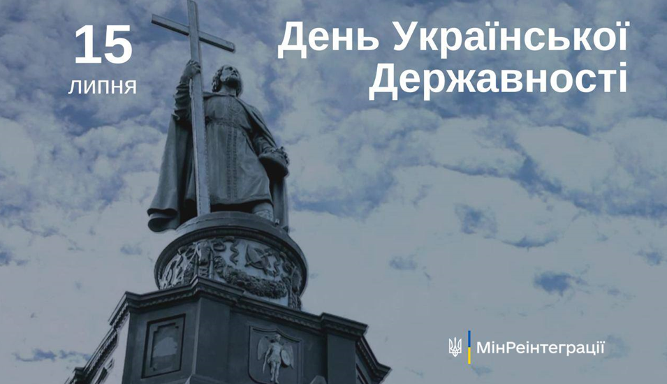 Сьогодні — День Української Державності