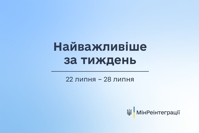 Найважливіше на сайті Мінреінтеграції за тиждень 22 липня — 28 липня