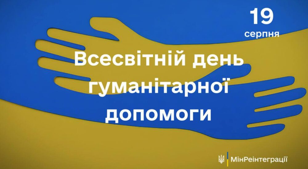 Сьогодні відзначається Всесвітній день гуманітарної допомоги
