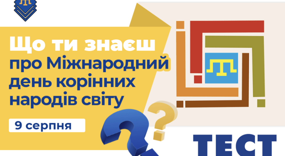 Що ти знаєш про День корінних народів світу?