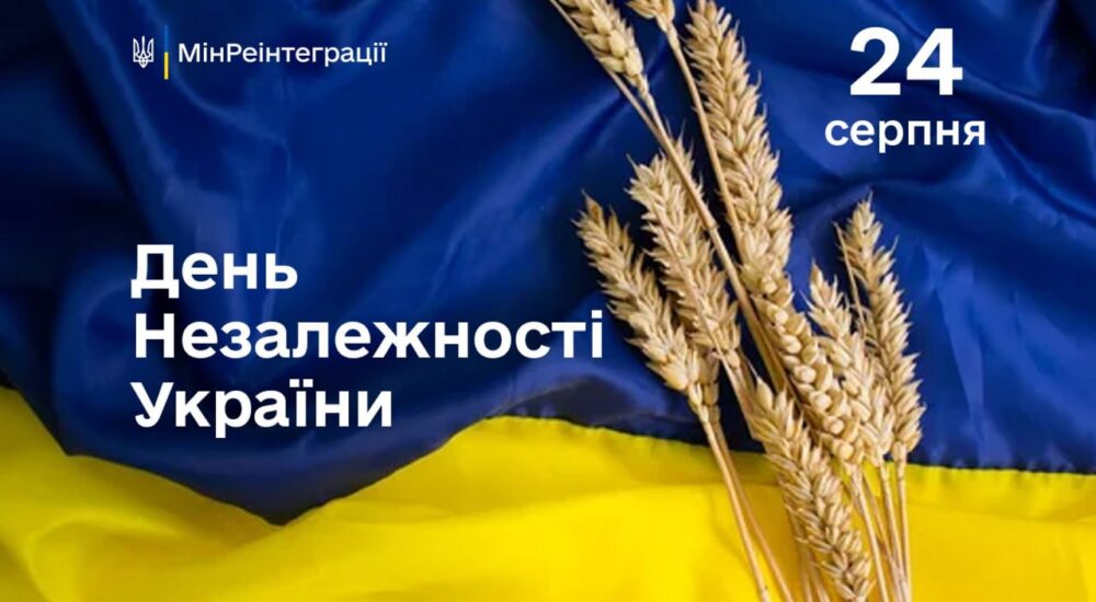 З Днем Незалежності України!