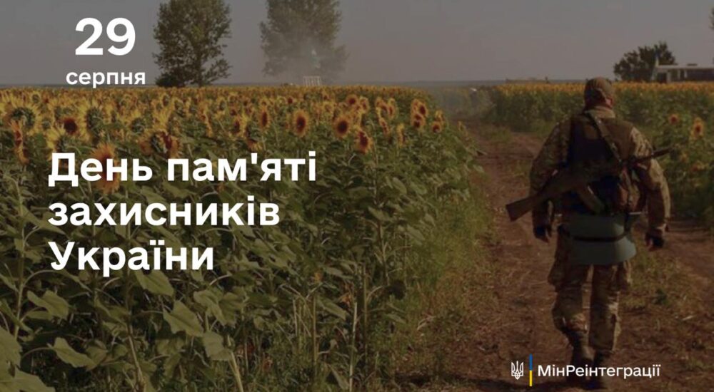 Сьогодні відзначається День пам’яті захисників України