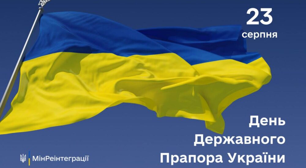 Сьогодні — День Державного Прапора України