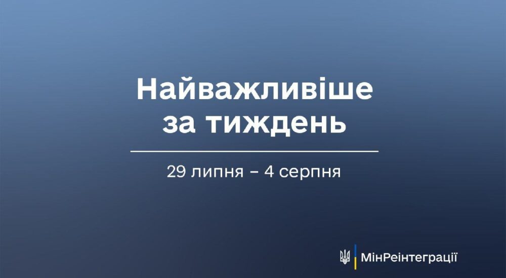 Найважливіше на сайті Мінреінтеграції за тиждень 29 липня — 4 серпня