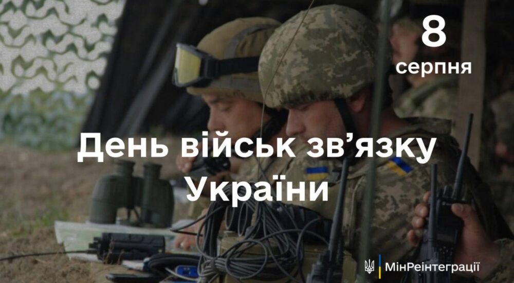 Сьогодні – День військ звʼязку України