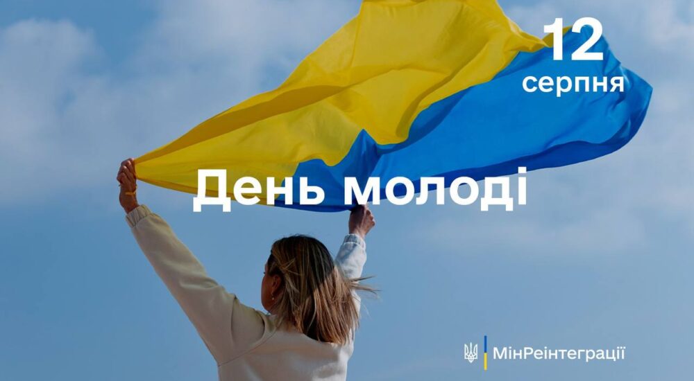 Сьогодні — День молоді