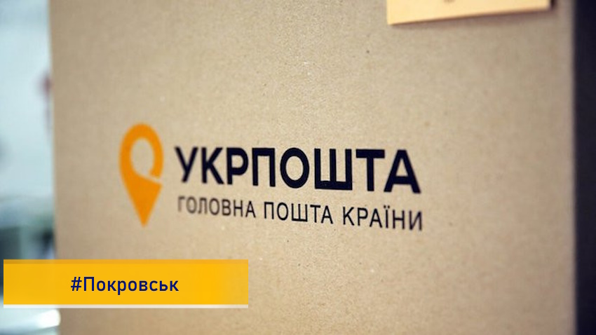 У прифронтовому Покровську на Донеччині продовжує надавати послуги Укрпошта