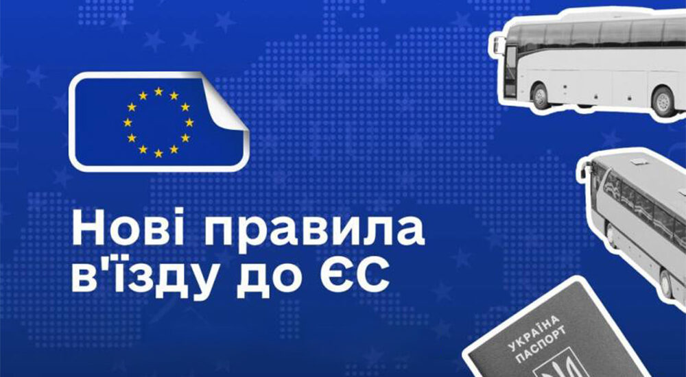 Нові правила перетину кордону з ЄС: головні зміни