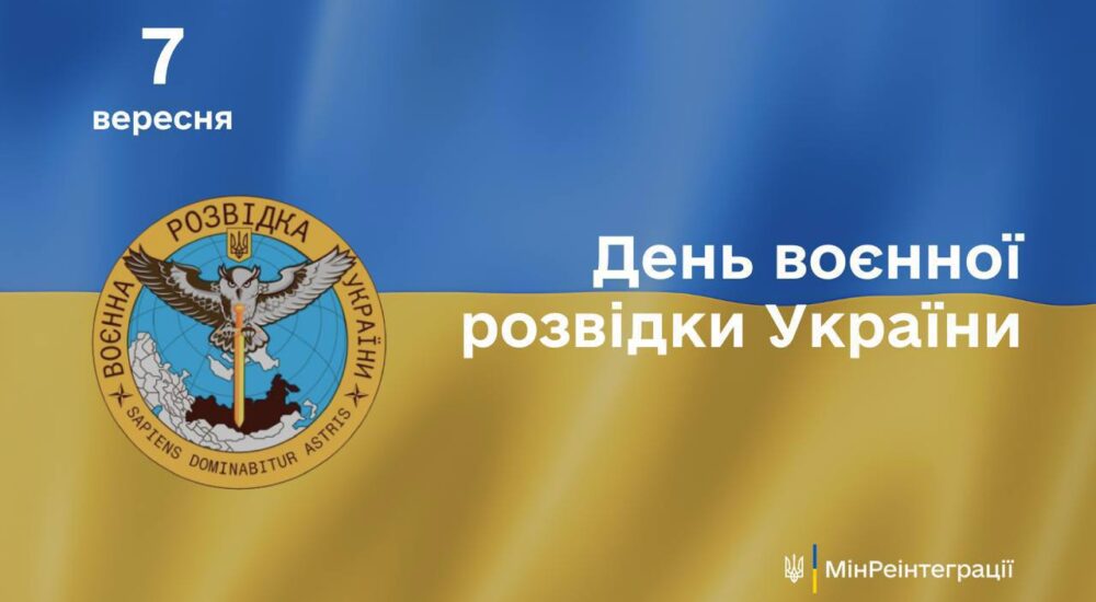 Сьогодні – День воєнної розвідки України