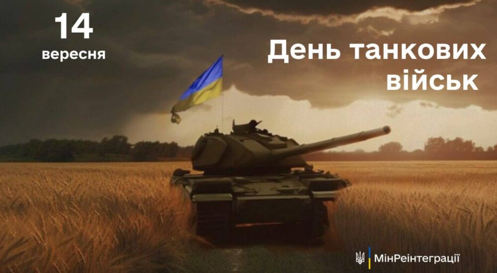 Сьогодні – День танкових військ!