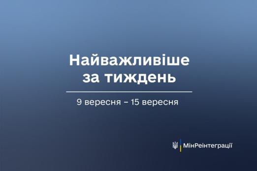 Найважливіше на сайті Мінреінтеграції за тиждень 9 вересня – 15 вересня