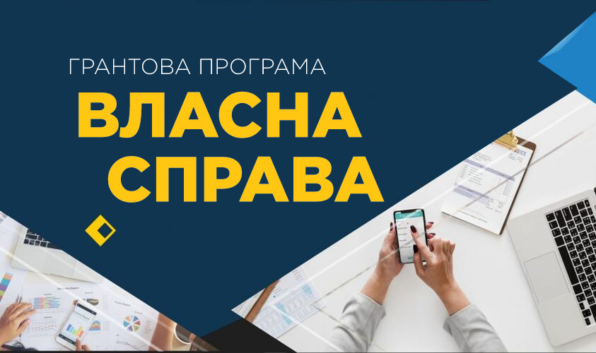 Переможці програми «Власна справа» отримають 98 мільйонів гривень на розвиток бізнесу