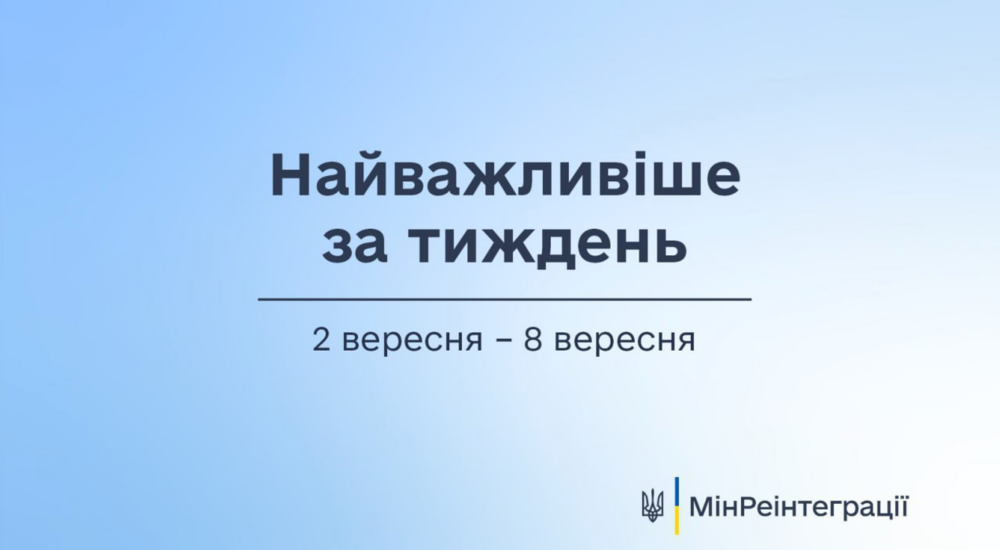 Найважливіше на сайті Мінреінтеграції за тиждень 2 вересня — 8 вересня